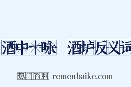 酒中十咏·酒垆反义词是什么意思的图片